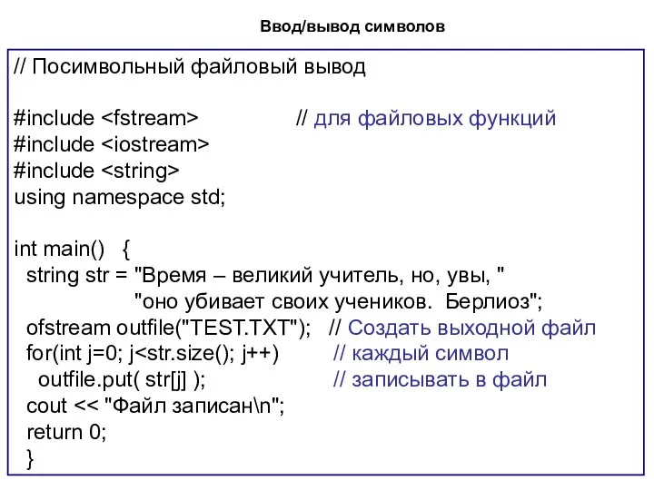 Ввод/вывод символов // Посимвольный файловый вывод #include // для файловых функций