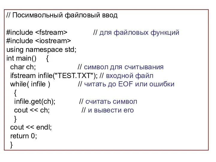 // Посимвольный файловый ввод #include // для файловых функций #include using