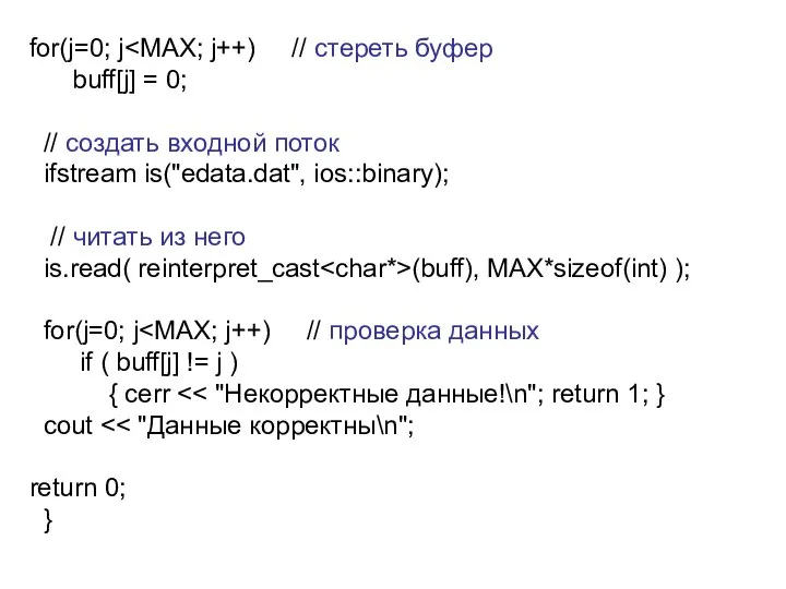 for(j=0; j buff[j] = 0; // создать входной поток ifstream is("edata.dat",