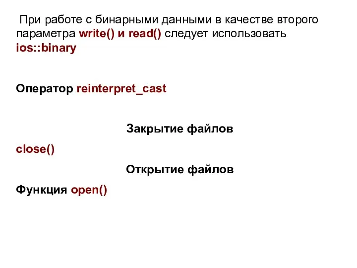 При работе с бинарными данными в качестве второго параметра write() и