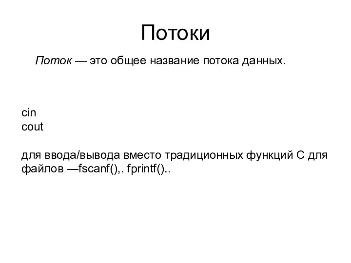 Потоки Поток — это общее название потока данных. cin cout для