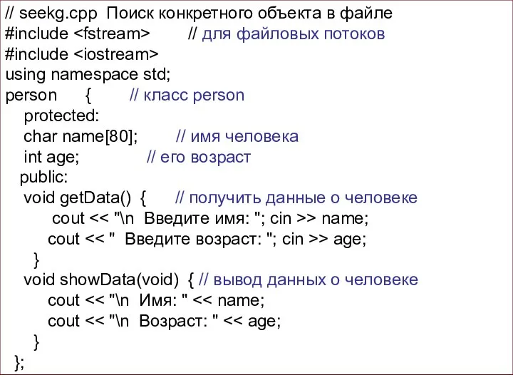 // seekg.cpp Поиск конкретного объекта в файле #include // для файловых