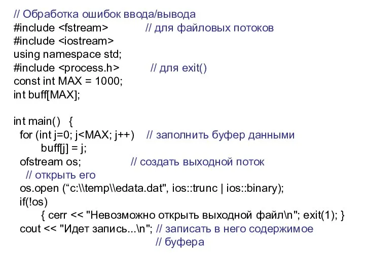 // Обработка ошибок ввода/вывода #include // для файловых потоков #include using