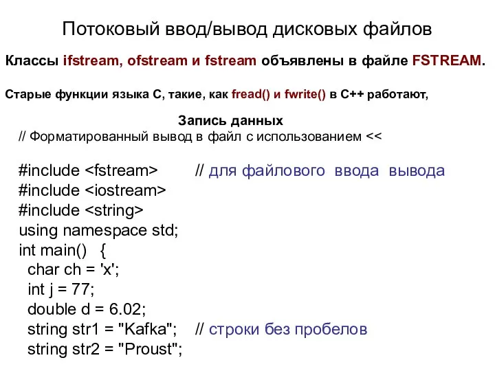 Потоковый ввод/вывод дисковых файлов Классы ifstream, ofstream и fstream объявлены в