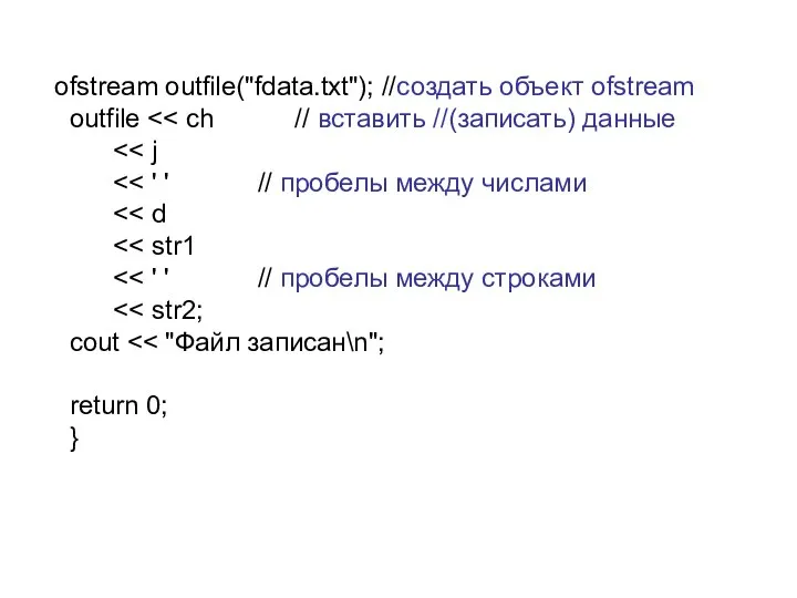 ofstream outfile("fdata.txt"); //создать объект ofstream outfile cout return 0; }