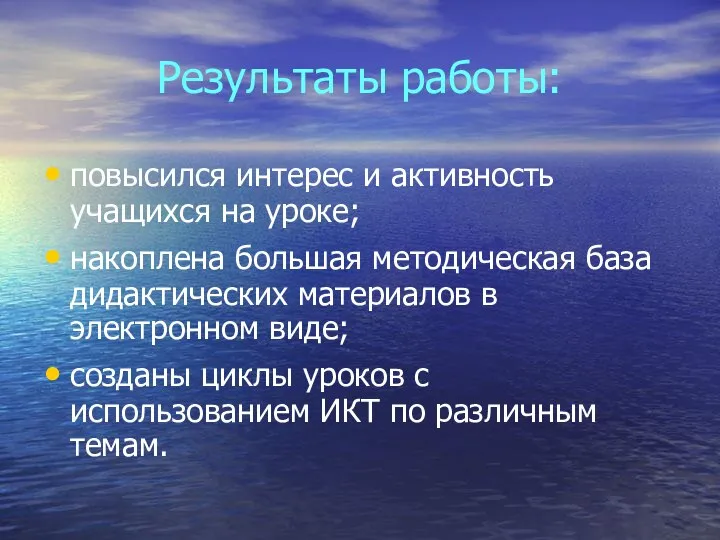 Результаты работы: повысился интерес и активность учащихся на уроке; накоплена большая