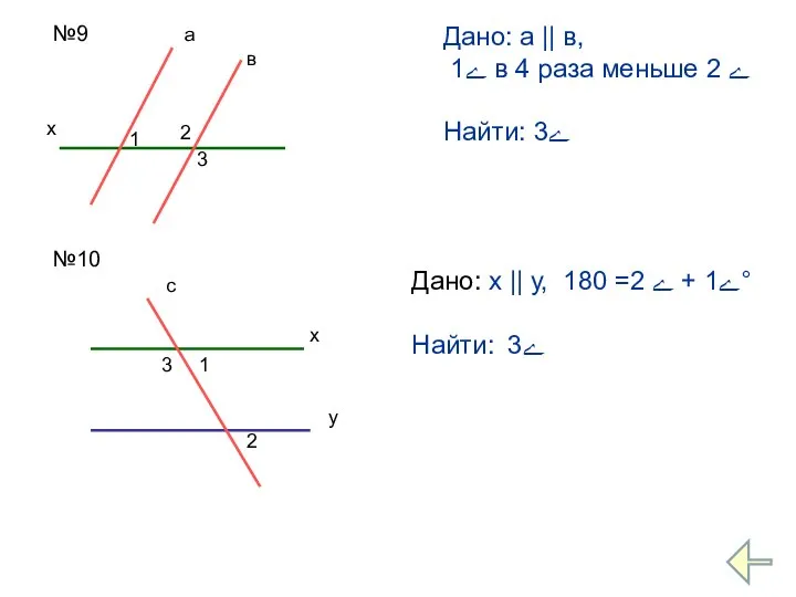 №9 х 1 2 3 а в Дано: а || в,