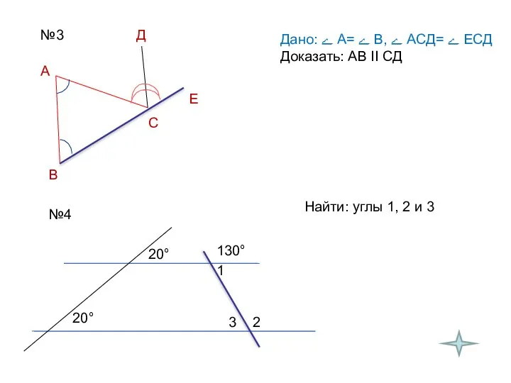 №3 Дано: ﮮ А= ﮮ В, ﮮ АСД= ﮮ ЕСД Доказать: