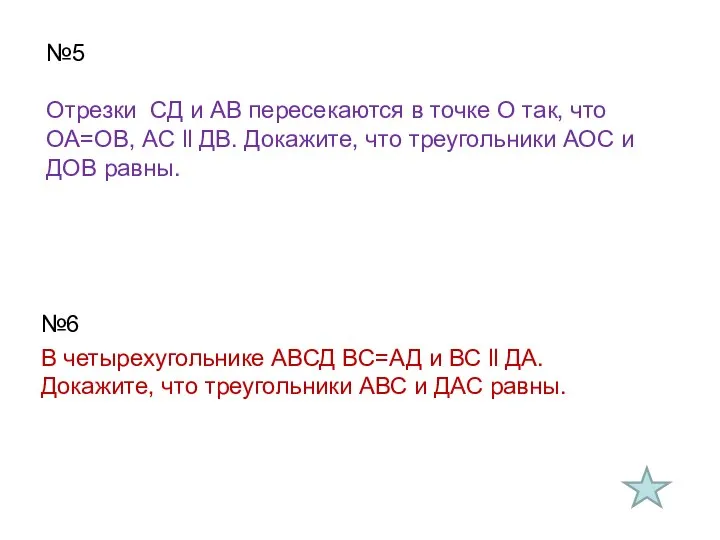 №5 Отрезки СД и АВ пересекаются в точке О так, что