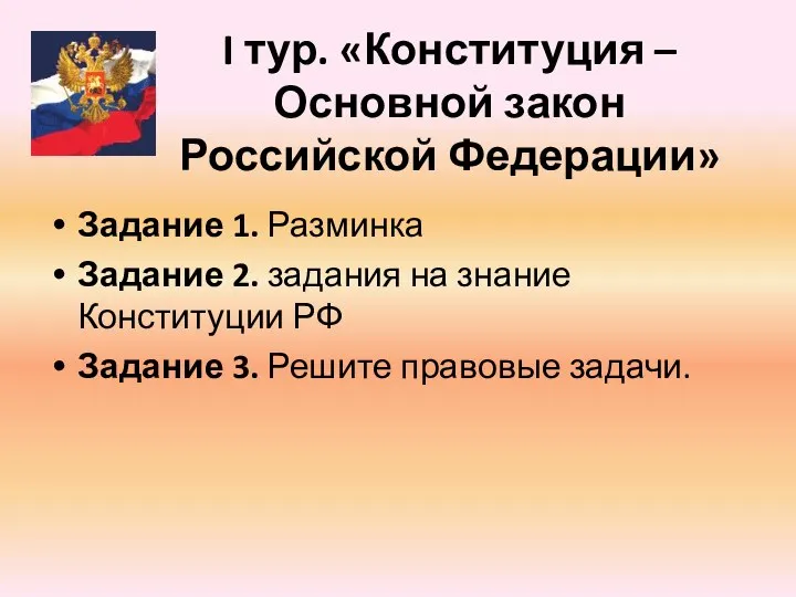 I тур. «Конституция – Основной закон Российской Федерации» Задание 1. Разминка