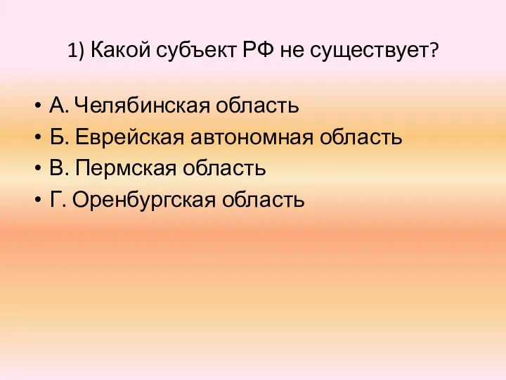 1) Какой субъект РФ не существует? А. Челябинская область Б. Еврейская