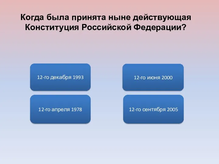 12-го апреля 1978 12-го декабря 1993 12-го июня 2000 12-го сентября