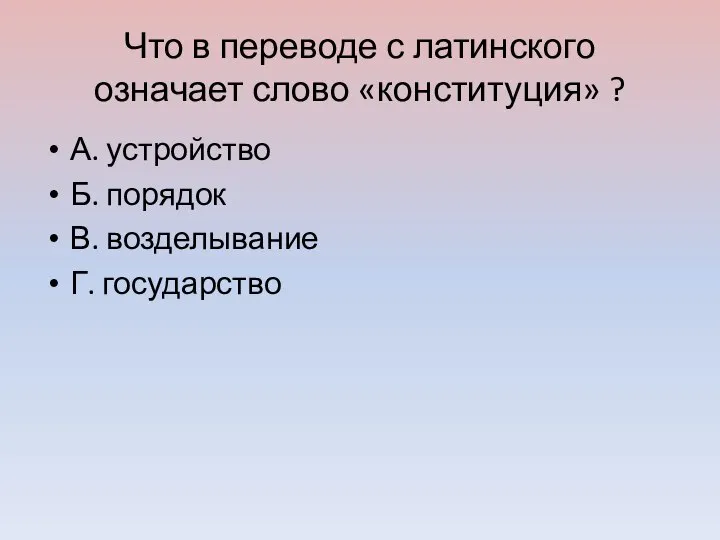 Что в переводе с латинского означает слово «конституция» ? А. устройство