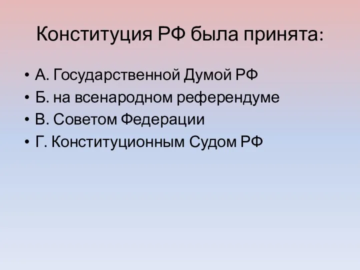 Конституция РФ была принята: А. Государственной Думой РФ Б. на всенародном