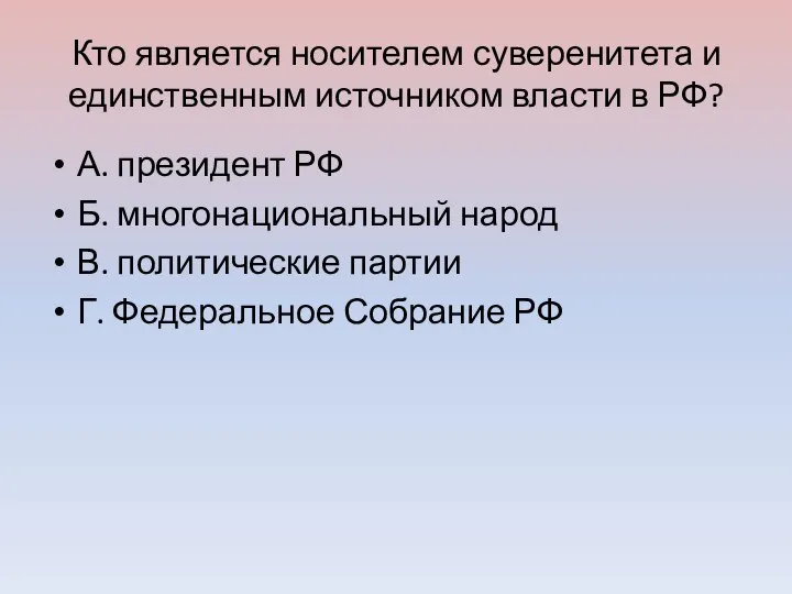 Кто является носителем суверенитета и единственным источником власти в РФ? А.