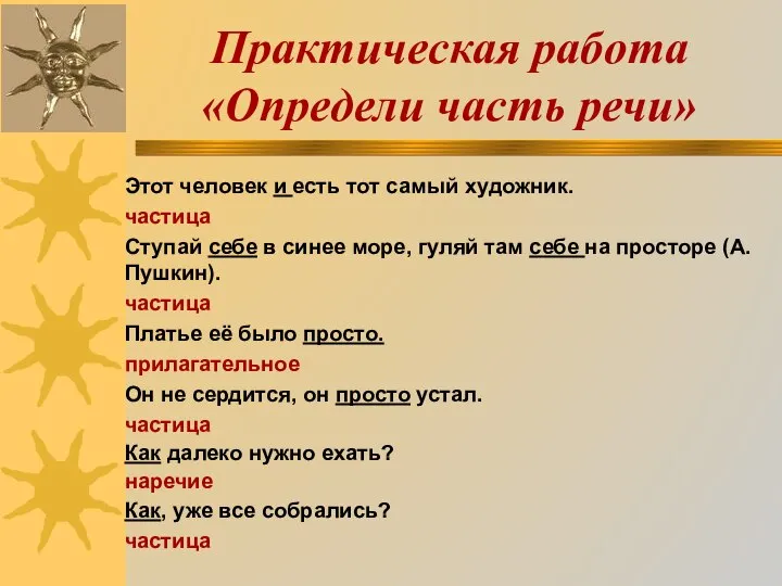 Практическая работа «Определи часть речи» Этот человек и есть тот самый