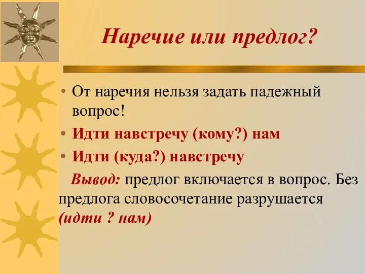 Наречие или предлог? От наречия нельзя задать падежный вопрос! Идти навстречу