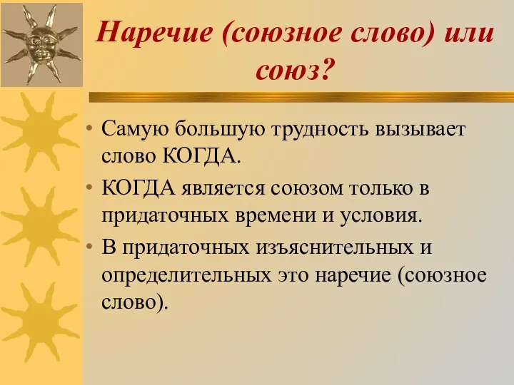 Наречие (союзное слово) или союз? Самую большую трудность вызывает слово КОГДА.