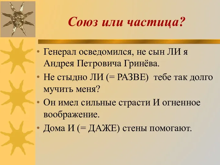 Союз или частица? Генерал осведомился, не сын ЛИ я Андрея Петровича