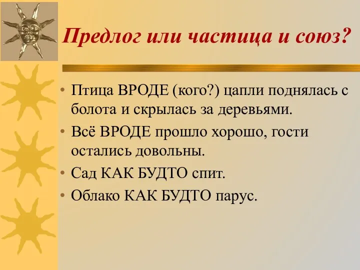 Предлог или частица и союз? Птица ВРОДЕ (кого?) цапли поднялась с