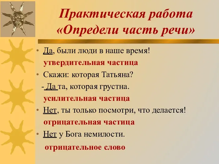 Практическая работа «Определи часть речи» Да, были люди в наше время!