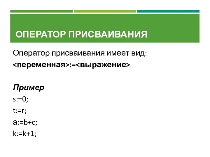 ОПЕРАТОР ПРИСВАИВАНИЯ Оператор присваивания имеет вид: := Пример s:=0; t:=r; а:=b+c; k:=k+1;