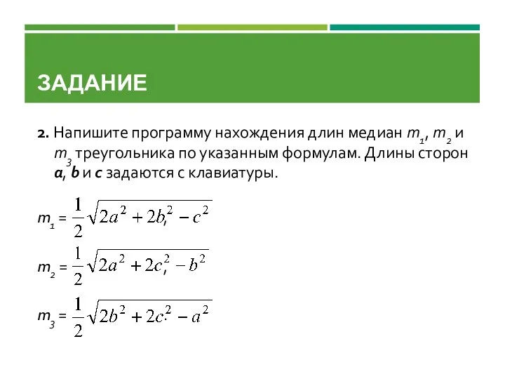 ЗАДАНИЕ 2. Напишите программу нахождения длин медиан m1, m2 и m3