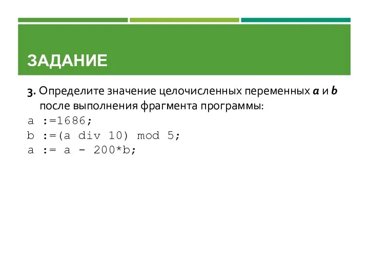 ЗАДАНИЕ 3. Определите значение целочисленных переменных a и b после выполнения