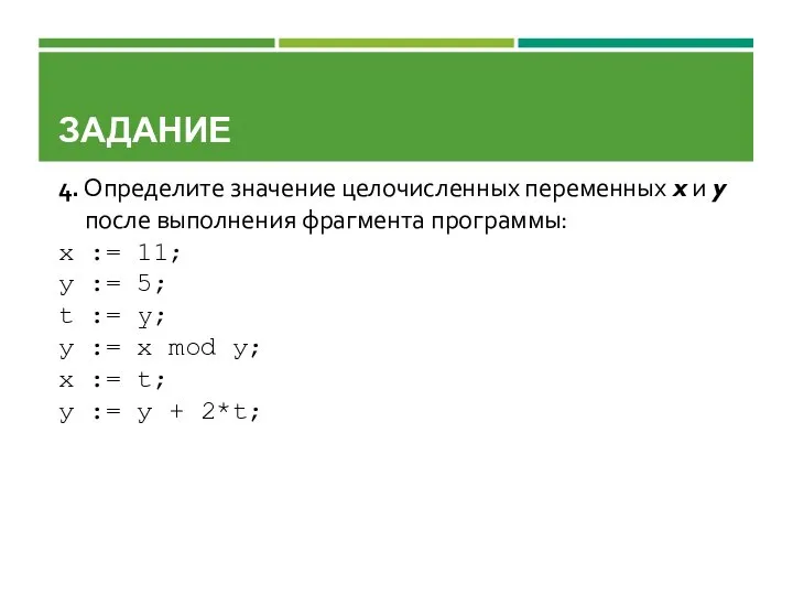 ЗАДАНИЕ 4. Определите значение целочисленных переменных x и y после выполнения