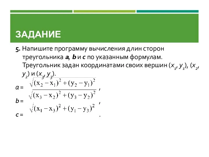 ЗАДАНИЕ 5. Напишите программу вычисления длин сторон треугольника a, b и