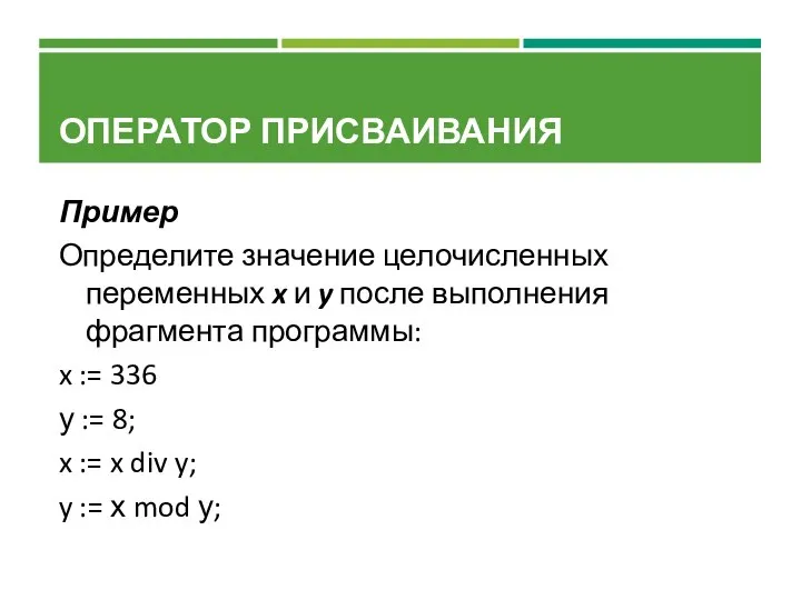 ОПЕРАТОР ПРИСВАИВАНИЯ Пример Определите значение целочисленных переменных x и y после