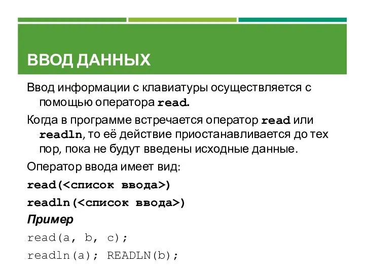 ВВОД ДАННЫХ Ввод информации с клавиатуры осуществляется с помощью оператора read.