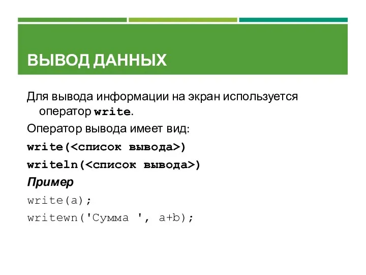 ВЫВОД ДАННЫХ Для вывода информации на экран используется оператор write. Оператор