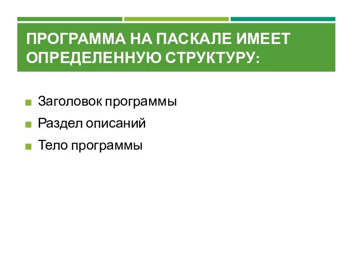 ПРОГРАММА НА ПАСКАЛЕ ИМЕЕТ ОПРЕДЕЛЕННУЮ СТРУКТУРУ: Заголовок программы Раздел описаний Тело программы