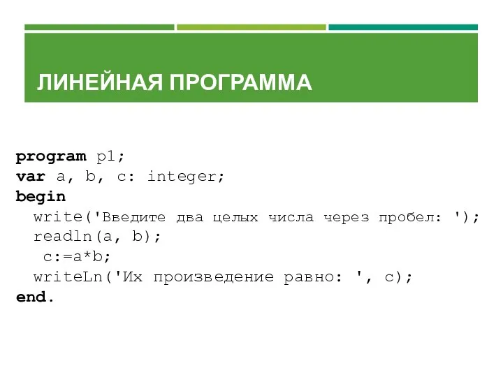 ЛИНЕЙНАЯ ПРОГРАММА program p1; var a, b, с: integer; begin write('Введите