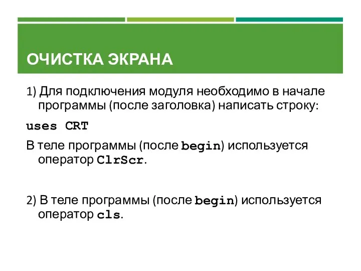 ОЧИСТКА ЭКРАНА 1) Для подключения модуля необходимо в начале программы (после