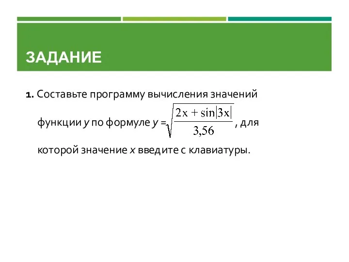 ЗАДАНИЕ 1. Составьте программу вычисления значений функции у по формуле у