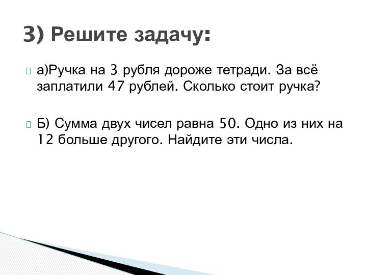 а)Ручка на 3 рубля дороже тетради. За всё заплатили 47 рублей.