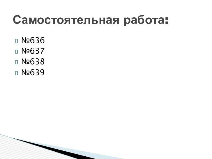 №636 №637 №638 №639 Самостоятельная работа: