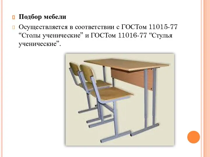 Подбор мебели Осуществляется в соответствии с ГОСТом 11015-77 “Столы ученические” и ГОСТом 11016-77 “Стулья ученические”.