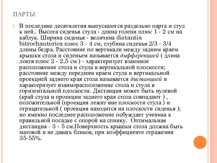 парты В последние десятилетия выпускаются раздельно парта и стул к ней..