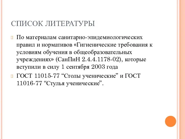 СПИСОК ЛИТЕРАТУРЫ По материалам санитарно-эпидемиологических правил и нормативов «Гигиенические требования к