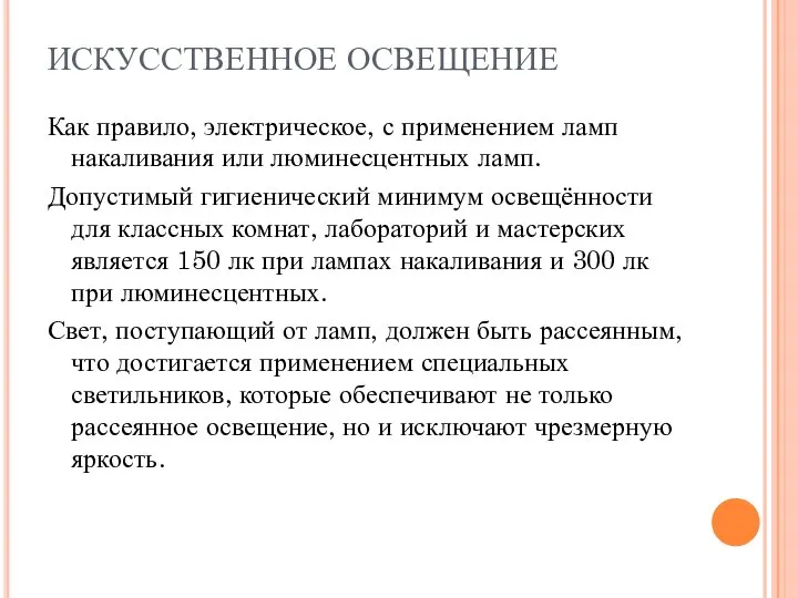 ИСКУССТВЕННОЕ ОСВЕЩЕНИЕ Как правило, электрическое, с применением ламп накаливания или люминесцентных