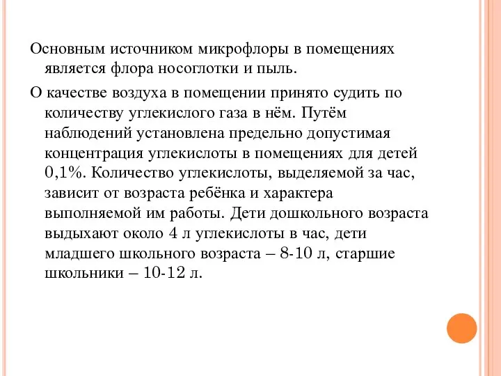 Основным источником микрофлоры в помещениях является флора носоглотки и пыль. О