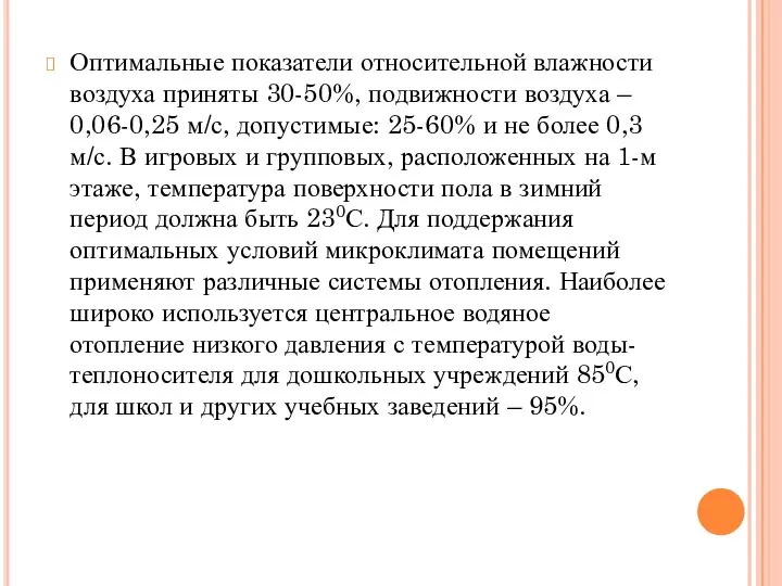 Оптимальные показатели относительной влажности воздуха приняты 30-50%, подвижности воздуха – 0,06-0,25