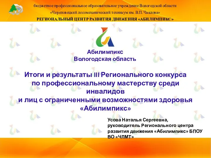 бюджетное профессиональное образовательное учреждение Вологодской области «Череповецкий лесомеханический техникум им. В.П.