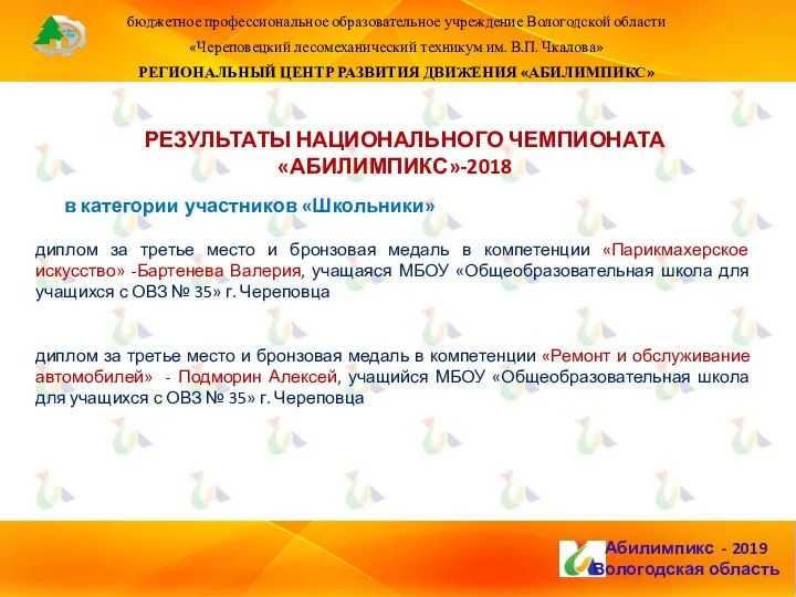 бюджетное профессиональное образовательное учреждение Вологодской области «Череповецкий лесомеханический техникум им. В.П.