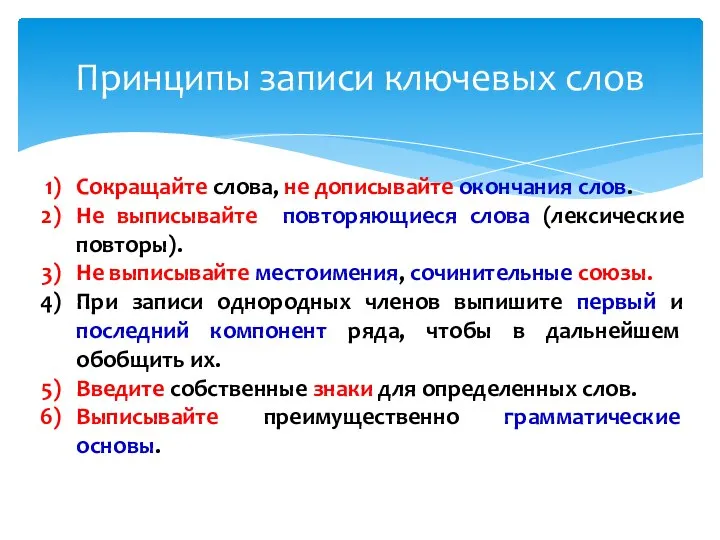 Принципы записи ключевых слов Сокращайте слова, не дописывайте окончания слов. Не