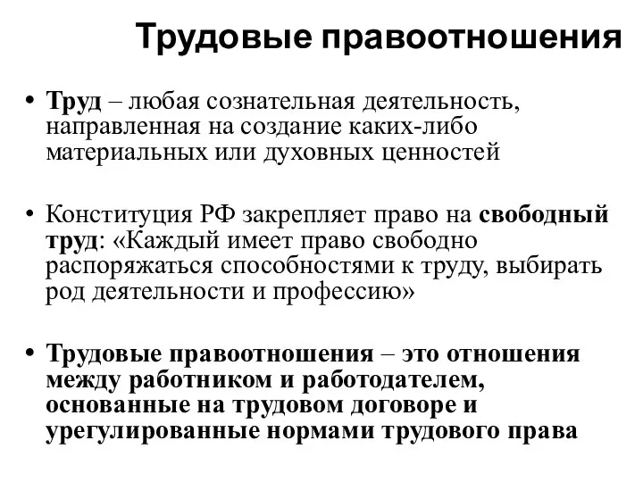 Трудовые правоотношения Труд – любая сознательная деятельность, направленная на создание каких-либо