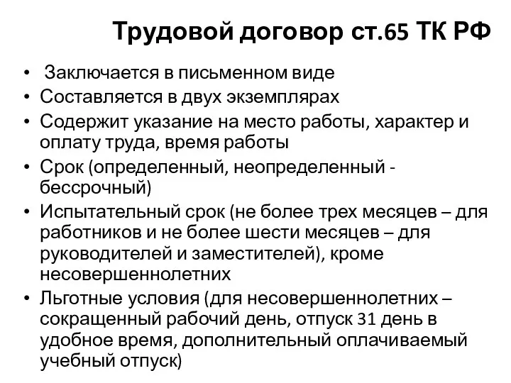 Трудовой договор ст.65 ТК РФ Заключается в письменном виде Составляется в